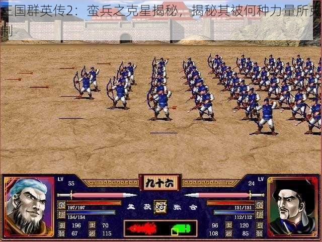 三国群英传2：蛮兵之克星揭秘，揭秘其被何种力量所克制