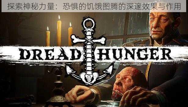 探索神秘力量：恐惧的饥饿图腾的深邃效果与作用