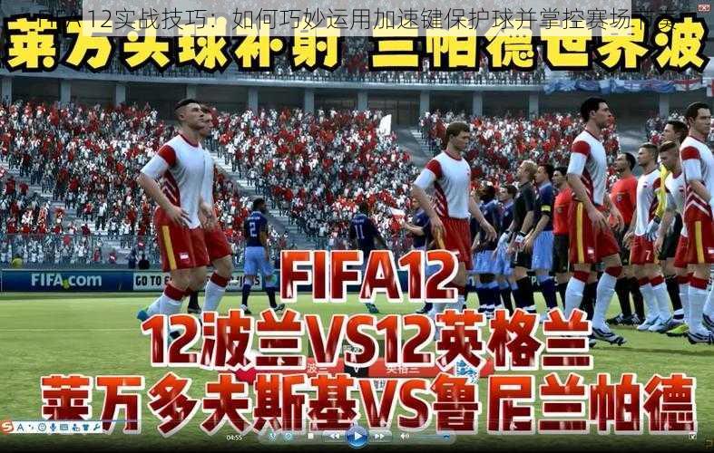 FIFA 12实战技巧：如何巧妙运用加速键保护球并掌控赛场节奏