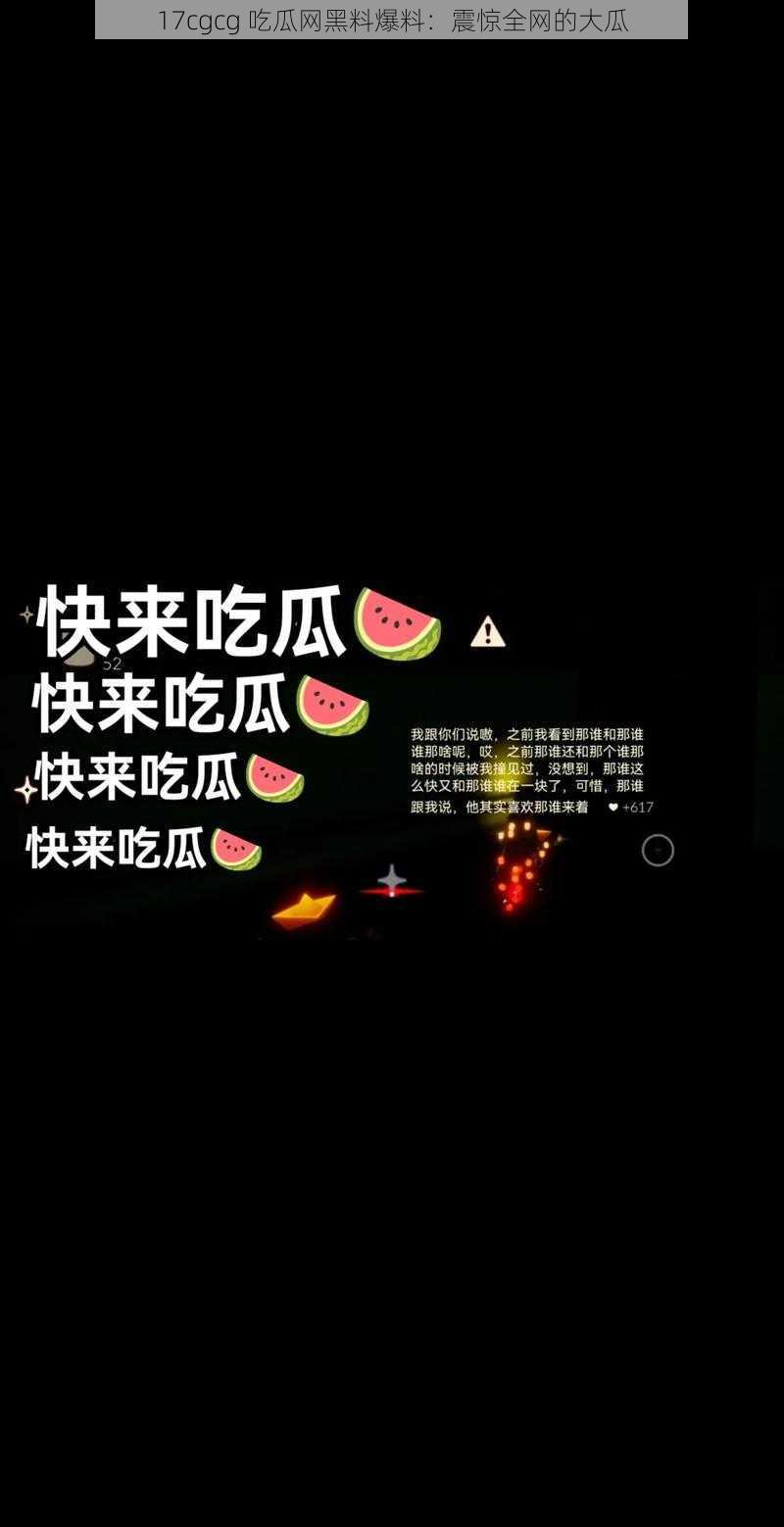 17cgcg 吃瓜网黑料爆料：震惊全网的大瓜