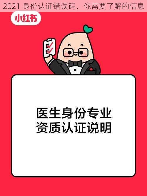 2021 身份认证错误码，你需要了解的信息