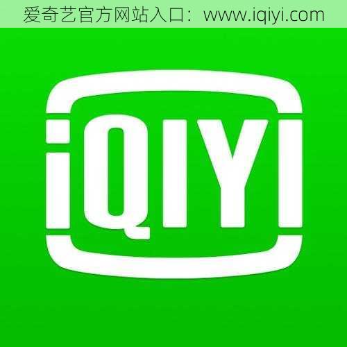 爱奇艺官方网站入口：www.iqiyi.com