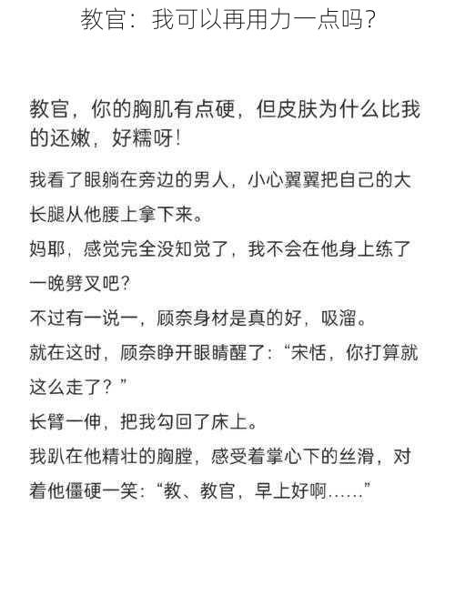 教官：我可以再用力一点吗？