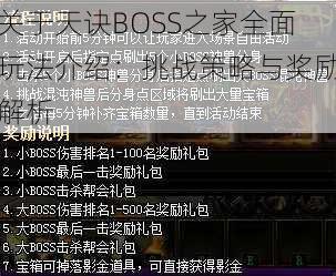 关于天诀BOSS之家全面玩法介绍：挑战策略与奖励解析