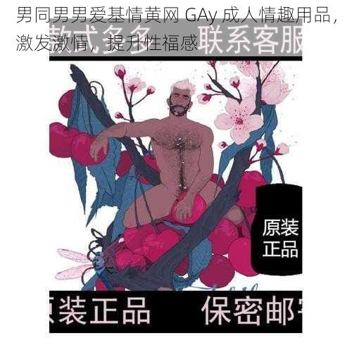 男同男男爱基情黄网 GAy 成人情趣用品，激发激情，提升性福感