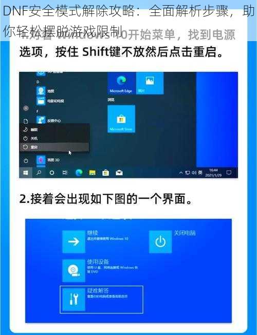 DNF安全模式解除攻略：全面解析步骤，助你轻松摆脱游戏限制