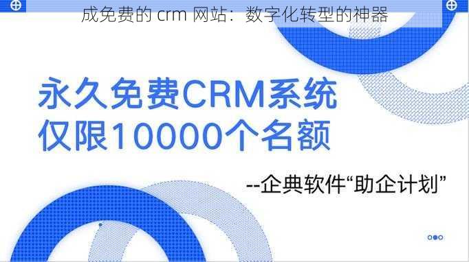 成免费的 crm 网站：数字化转型的神器