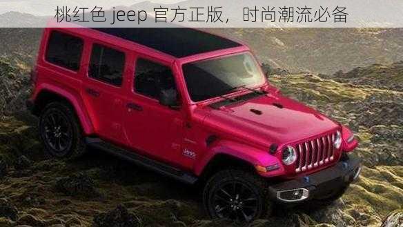 桃红色 jeep 官方正版，时尚潮流必备