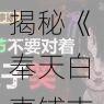 揭秘《奉天白事铺支持模拟器》的背后故事：深入探索与解析