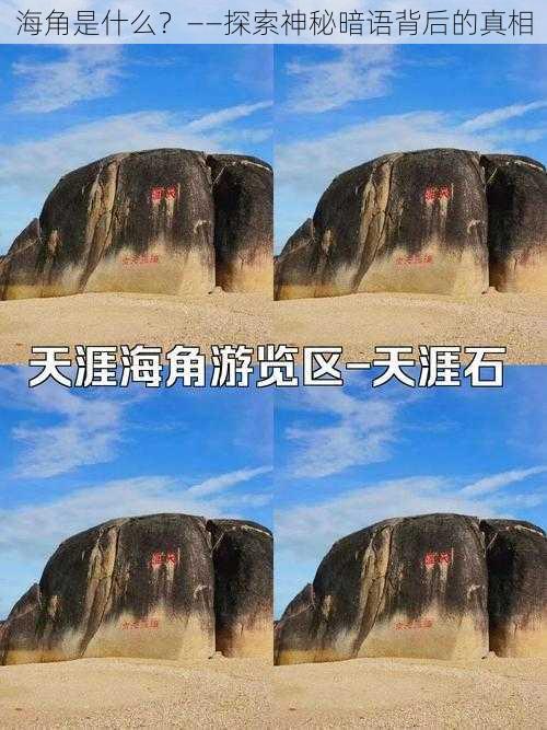 海角是什么？——探索神秘暗语背后的真相