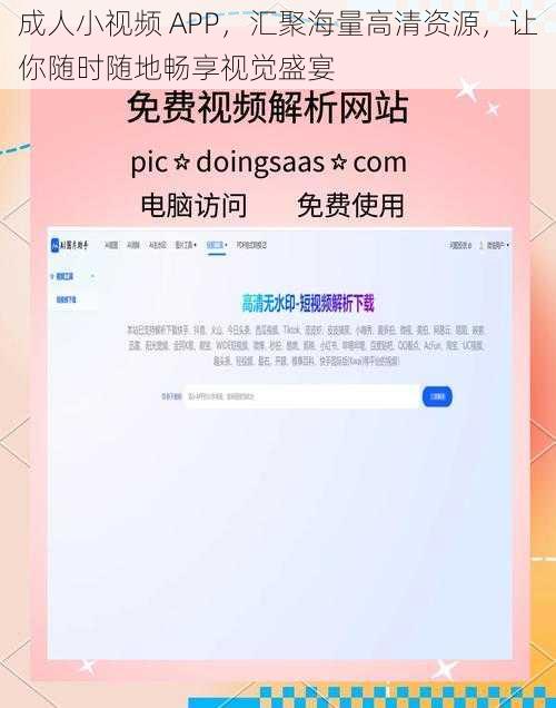 成人小视频 APP，汇聚海量高清资源，让你随时随地畅享视觉盛宴