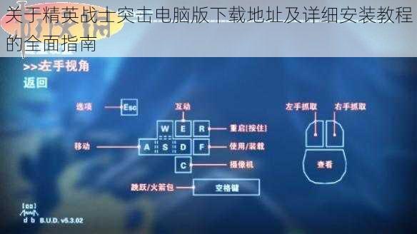 关于精英战士突击电脑版下载地址及详细安装教程的全面指南