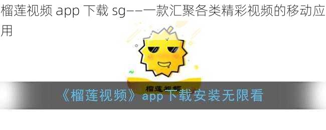 榴莲视频 app 下载 sg——一款汇聚各类精彩视频的移动应用