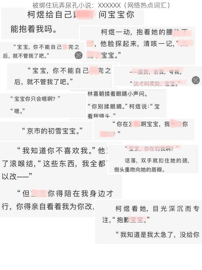 被绑住玩弄尿孔小说：XXXXXX（网络热点词汇）