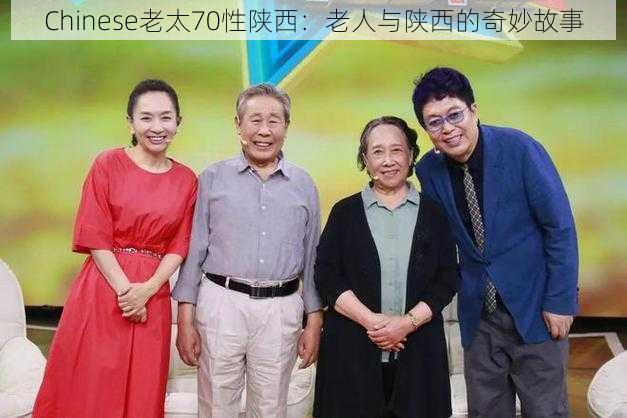 Chinese老太70性陕西：老人与陕西的奇妙故事