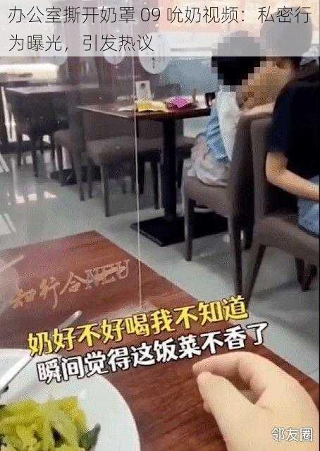 办公室撕开奶罩 09 吮奶视频：私密行为曝光，引发热议