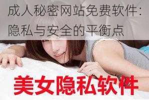 成人秘密网站免费软件：隐私与安全的平衡点