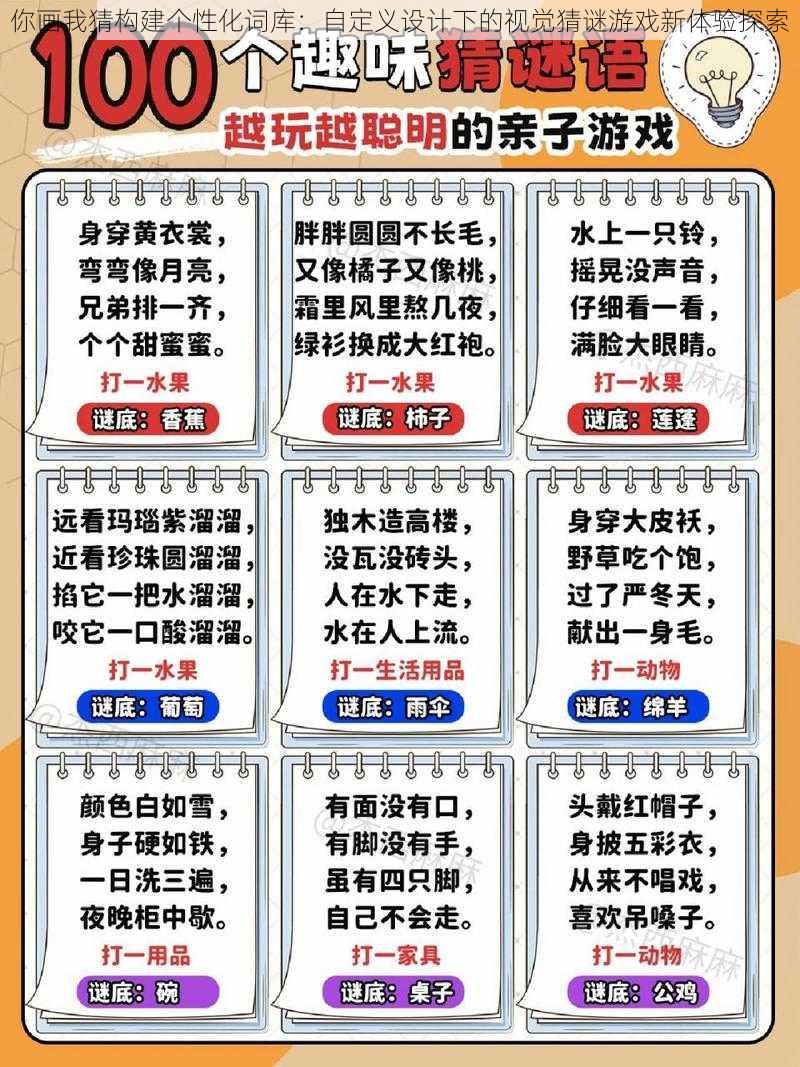 你画我猜构建个性化词库：自定义设计下的视觉猜谜游戏新体验探索