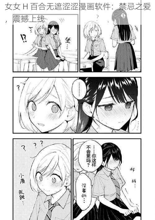 女女 H 百合无遮涩涩漫画软件：禁忌之爱，震撼上线