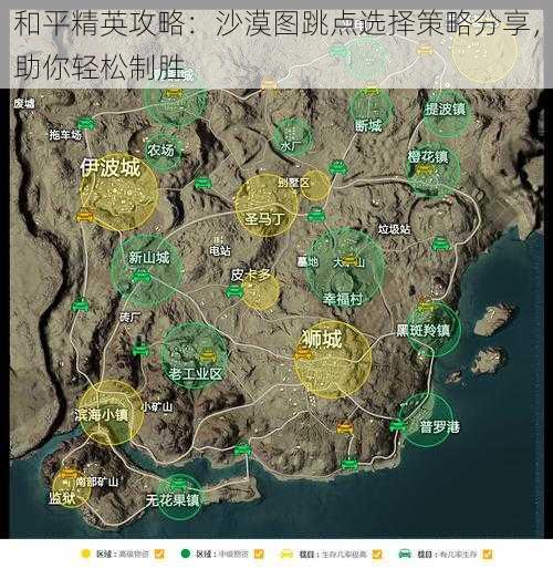 和平精英攻略：沙漠图跳点选择策略分享，助你轻松制胜