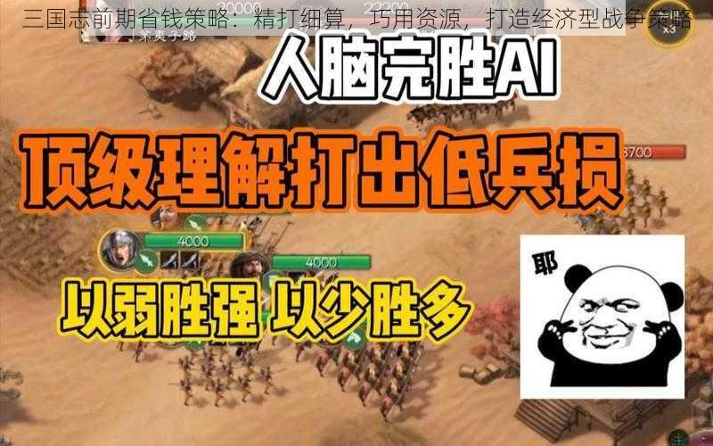 三国志前期省钱策略：精打细算，巧用资源，打造经济型战争策略