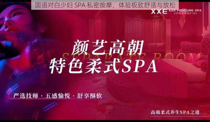 国语对白少妇 SPA 私密按摩，体验极致舒适与放松