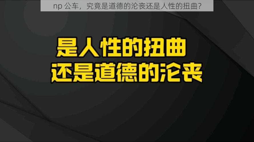 np 公车，究竟是道德的沦丧还是人性的扭曲？