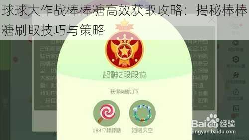 球球大作战棒棒糖高效获取攻略：揭秘棒棒糖刷取技巧与策略