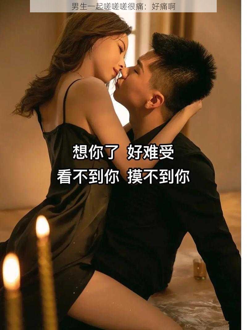 男生一起嗟嗟嗟很痛：好痛啊