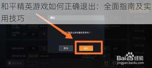 和平精英游戏如何正确退出：全面指南及实用技巧