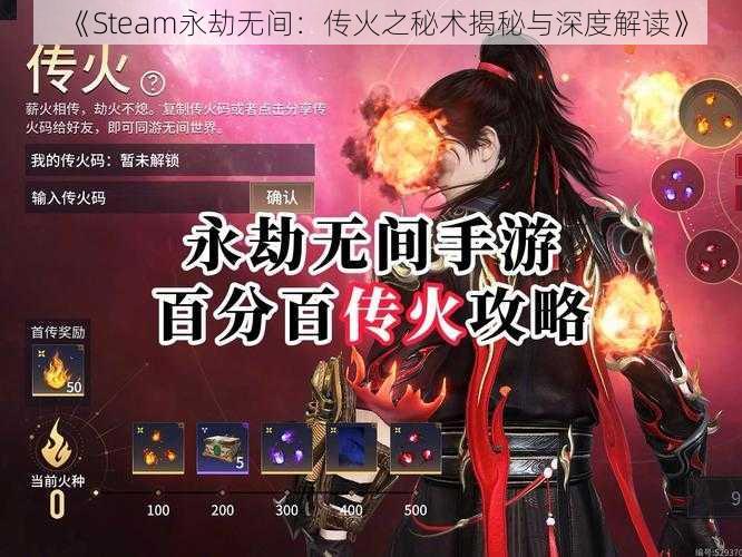 《Steam永劫无间：传火之秘术揭秘与深度解读》