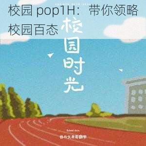 校园 pop1H：带你领略校园百态