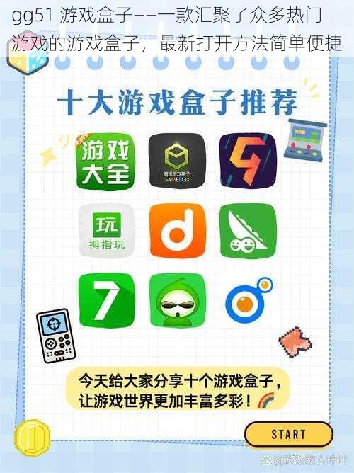 gg51 游戏盒子——一款汇聚了众多热门游戏的游戏盒子，最新打开方法简单便捷