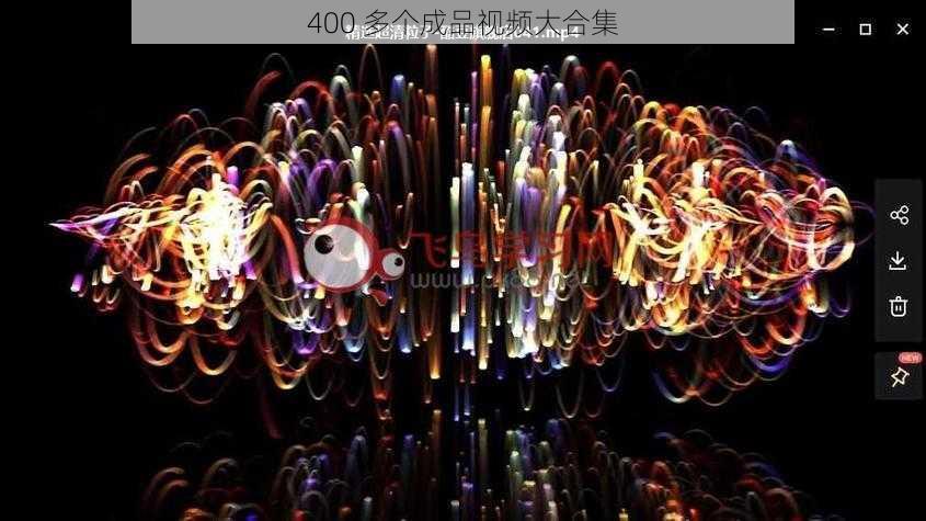 400 多个成品视频大合集