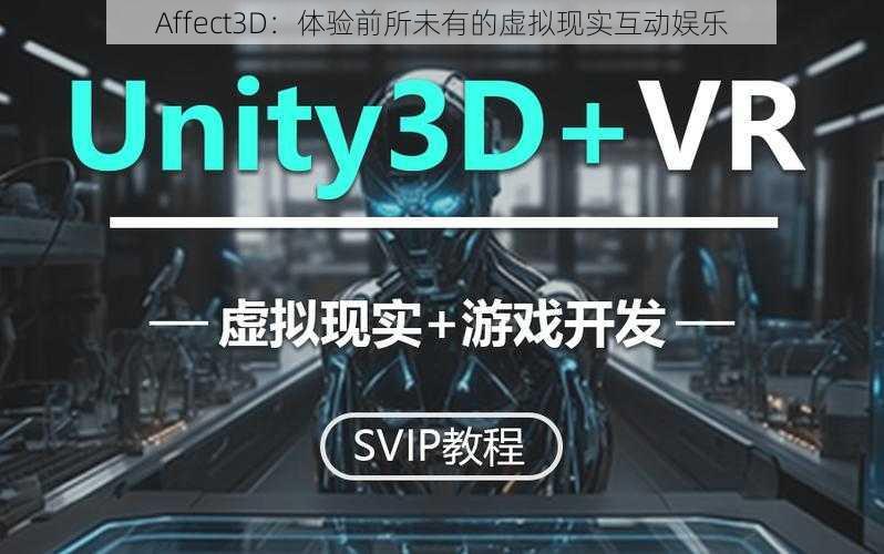 Affect3D：体验前所未有的虚拟现实互动娱乐