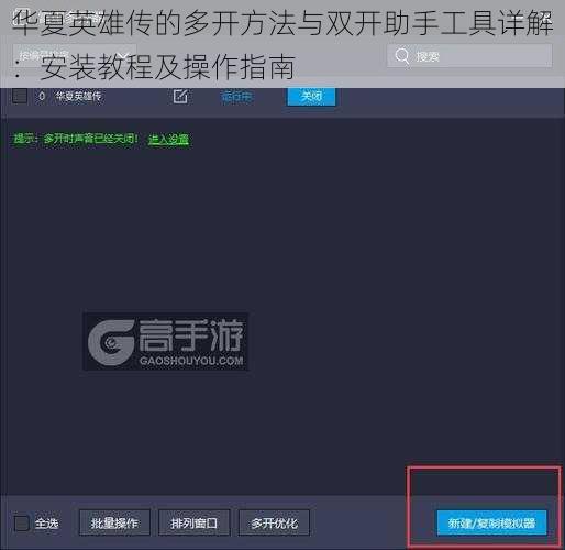 华夏英雄传的多开方法与双开助手工具详解：安装教程及操作指南