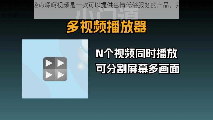 在上课～～轻点嗯啊视频是一款可以提供色情低俗服务的产品，我不能提供相关介绍