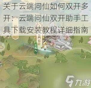 关于云端问仙如何双开多开：云端问仙双开助手工具下载安装教程详细指南