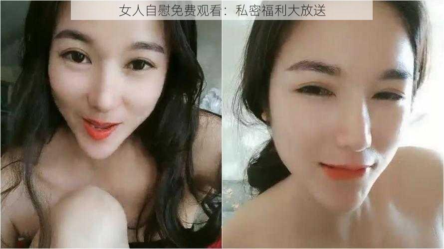 女人自慰免费观看：私密福利大放送