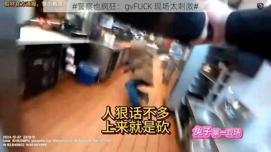 #警察也疯狂：gvFUCK 现场太刺激#