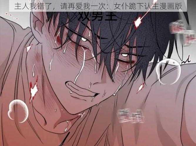 主人我错了，请再爱我一次：女仆跪下认主漫画版