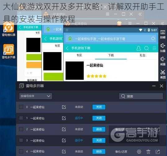 大仙侠游戏双开及多开攻略：详解双开助手工具的安装与操作教程