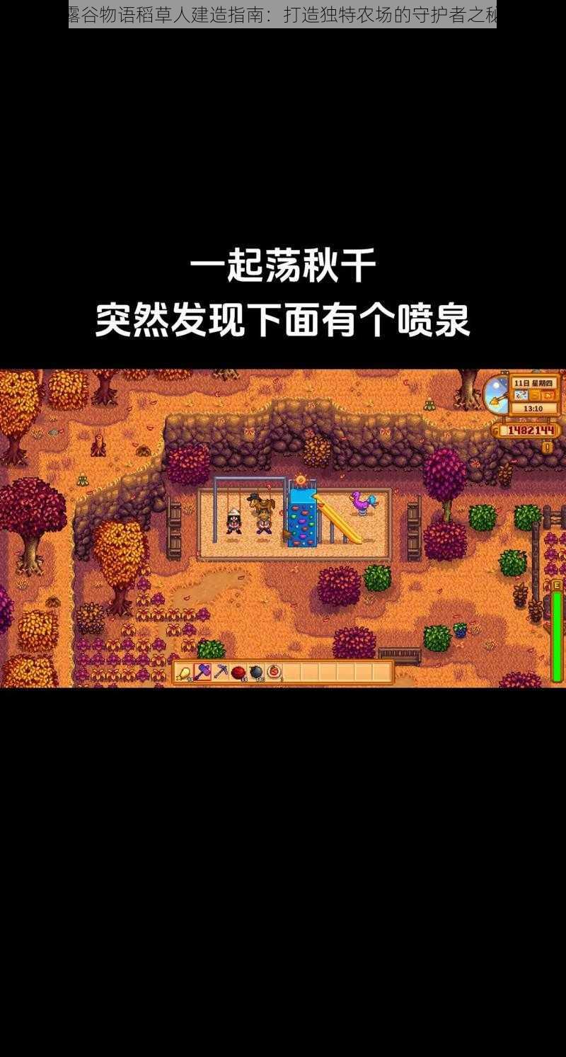 星露谷物语稻草人建造指南：打造独特农场的守护者之秘术