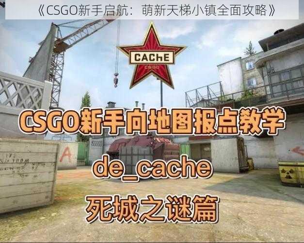 《CSGO新手启航：萌新天梯小镇全面攻略》