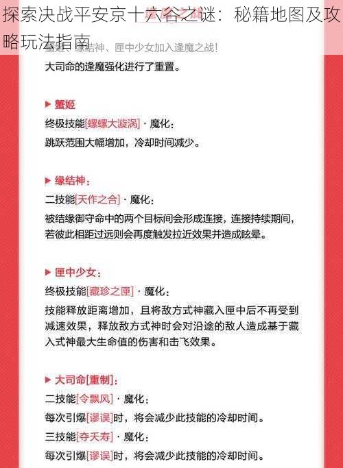 探索决战平安京十六谷之谜：秘籍地图及攻略玩法指南