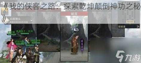 《我的侠客之路：探索乾坤颠倒神功之秘》