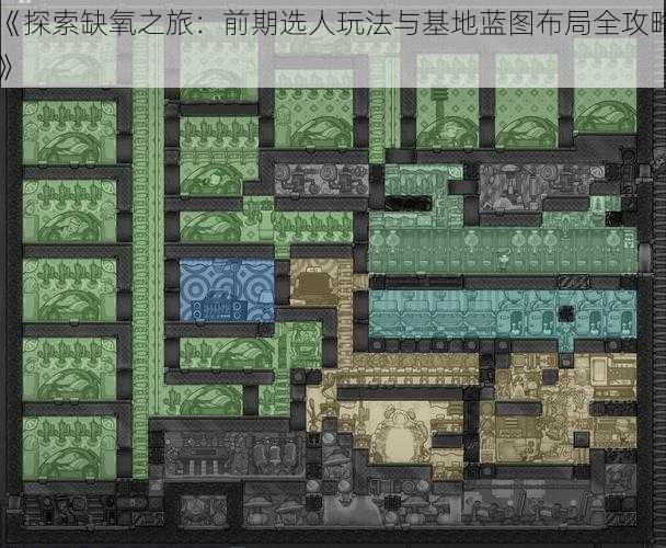 《探索缺氧之旅：前期选人玩法与基地蓝图布局全攻略》