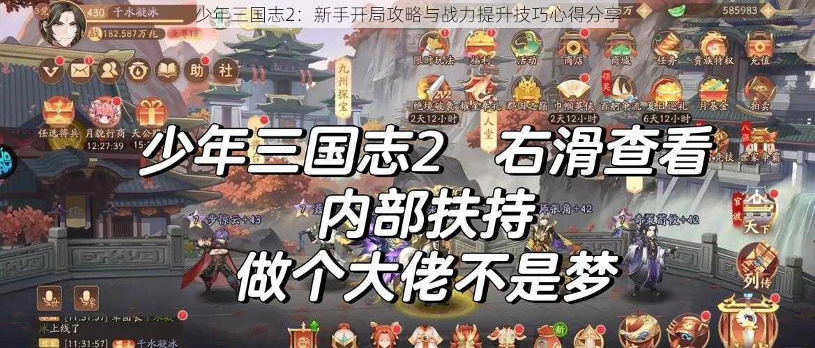 少年三国志2：新手开局攻略与战力提升技巧心得分享