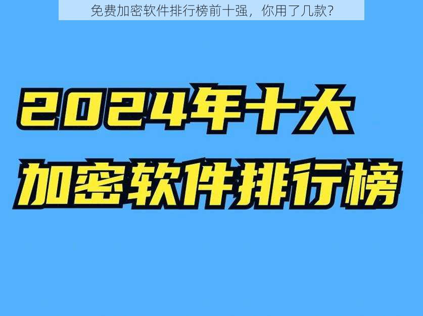 免费加密软件排行榜前十强，你用了几款？