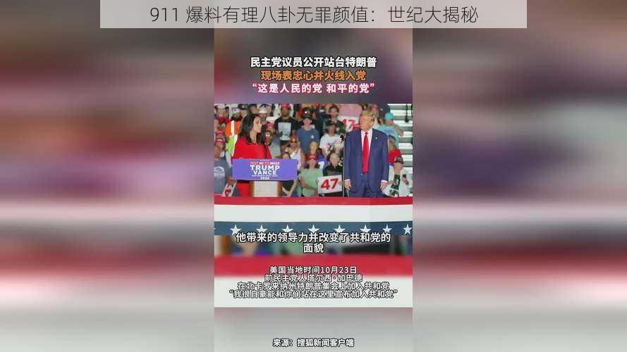 911 爆料有理八卦无罪颜值：世纪大揭秘